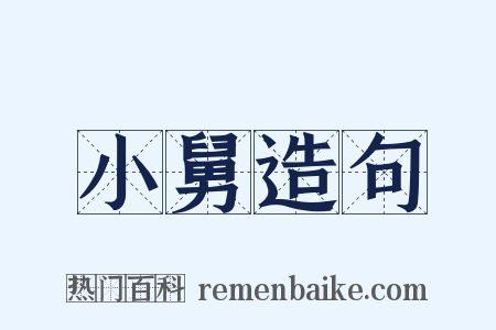小舅造句是什么意思的图片